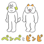 ペンペとピンピ（第1弾）