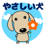 心優しい・癒しのダックスフンド・犬