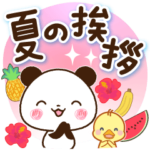 パンダ&ひよこ 夏の挨拶