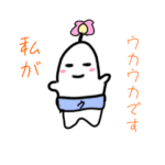 ウカウカスタンプ