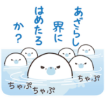 トラ太郎のごまあざらし丸太郎