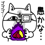 じろりねこ365日使える中二病