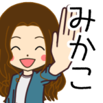 みかこさんの名前入りスタンプ2