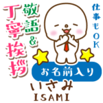 いさみ様用★まるこの丁寧敬語お名前入り