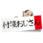 付箋おじさん