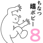 ちなつは幸せです。8