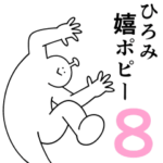 ひろみは幸せです。8