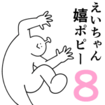 えいちゃんは幸せです。8