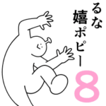 るなは幸せです。8