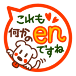縁～en～なかよしワンコ
