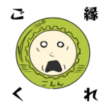 ご縁だいじにごえんさん