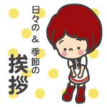 日々の挨拶・季節の挨拶