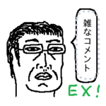 雑な一言おじさん EX
