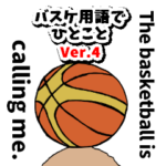 バスケ用語でひとこと英語Ver