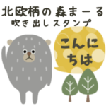 北欧柄の森まーる吹き出し♡スタンプ