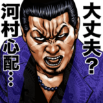 河村専用 強面スタンプ