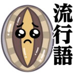ぴえんあわび♥流行語スタンプ