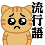 ぴえんにゃんこ♥流行語スタンプ