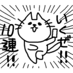 あごねこによるスタンプ（課金兵編）