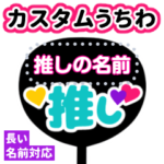 推し活★カスタムうちわ改