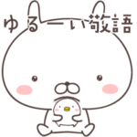 ゆるうさ２　ゆるーい敬語