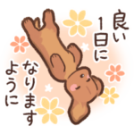 ゆるほわダックス◆レッド◆丁寧敬語