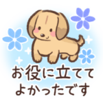 ゆるほわダックス◆クリーム◆丁寧敬語