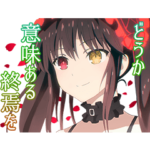 TVアニメ「デート・ア・ライブ」狂三