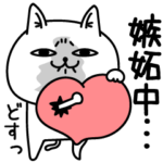 じろりねこラブ❤️ラブ