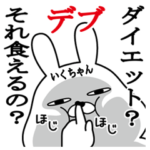 いくちゃん名前スタンプデブ&ぽっちゃり編