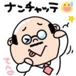 おじ部長の可愛いスタンプ♪ナンチャッテ