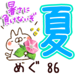 専用86<夏＆天気>