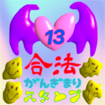 合法がんぎまりスタンプ13
