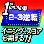 野球のスコアがイニングで書けるスタンプ