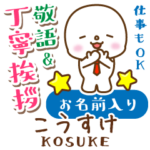 こうすけ様用★まるこの丁寧敬語お名前入り