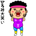 ダンシング★ひろみ★ 名前スタンプ