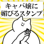 キャバ嬢に送るスタンプ