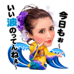 一条響のいい波のってんねぇスタンプ