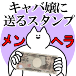 キャバ嬢に送るスタンプ