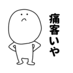 痛客いや