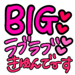 超特大きゅんです！ピンクのラブラブな会話