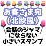 ★キャラなし_北欧風★お客様に送る小さめ