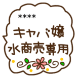 キャバ嬢・水商売専用カスタムスタンプ