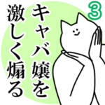 キャバ嬢を激しく煽るスタンプ３