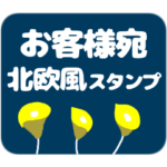 ★北欧風★お客様宛スタンプ5