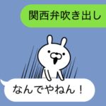 関西弁の吹き出しうさぎ