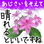 6月梅雨の手書きの言葉に紫陽花を添えて