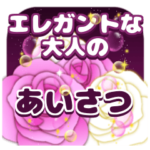 毎日使える エレガントな大人の挨拶♪