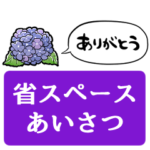 しゃべるアジサイ