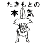 「たきもと」さんに捧ぐスタンプ